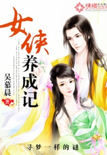 女俠養(yǎng)成記