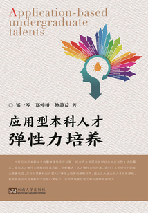 应用型本科人才弹性力培养