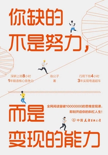 你缺的不是努力,而是變現的能力