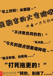 是豹家的大宅院哦