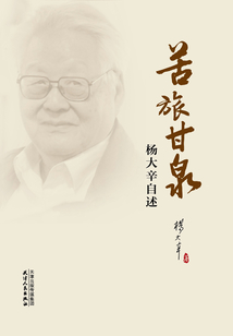 苦旅甘泉：楊大辛自述