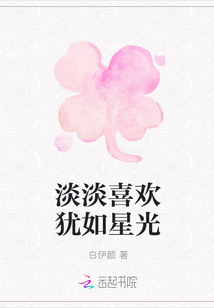 淡淡喜歡猶如星光
