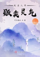 我在人界販賣靈氣在線閱讀