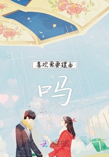 喜歡需要理由嗎