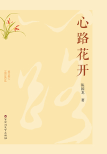 心路花開