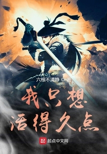 我只想活得久點(diǎn)