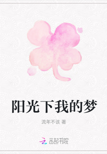 陽光下我的夢
