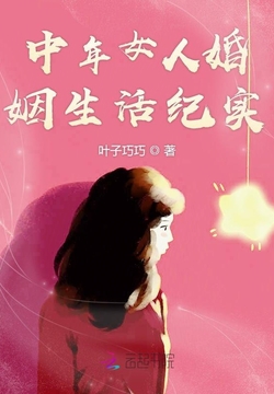 中年女人婚姻生活纪实 封面