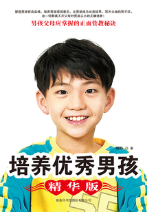 培養優秀男孩(精華版)