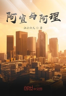 阿宣与阿理