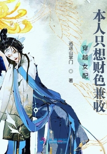 穿越女配本人只想財色兼收
