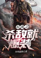 抗戰(zhàn)之殺敵就爆裝在線閱讀