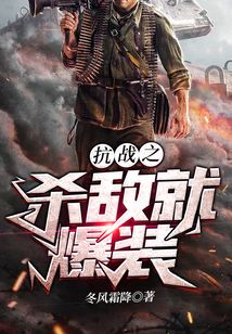 抗戰之殺敵就爆裝