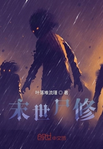 末世尸修