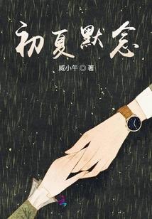 初夏默念