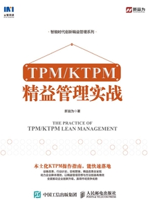TPM/KTPM 精益管理實(shí)戰(zhàn)