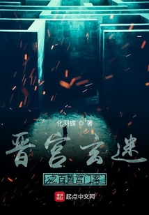 晉宮玄迷