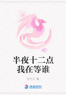 半夜十二點我在等誰