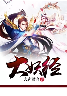 大妖经