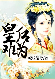 皇后难为
