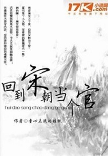 回到宋朝當個官