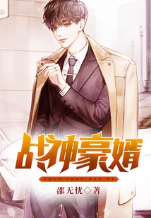戰神豪婿