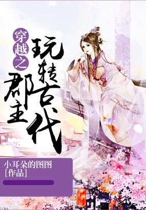 穿越之郡主玩转古代在线阅读