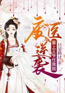廢醫逆襲:皇上王爺任我挑