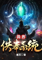 异界供奉系统