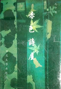 赤色詩屋