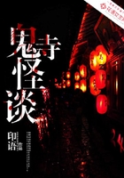 鬼寺怪谈在线阅读