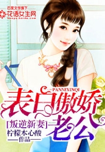 叛逆新妻：表白傲嬌老公