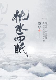 枕水而眠