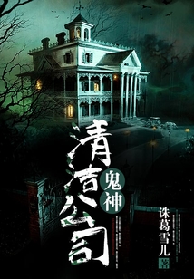 鬼神清潔公司