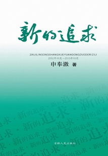 新的追求：在吉林工商學院工作的日子里 2012年10月～2013年10月