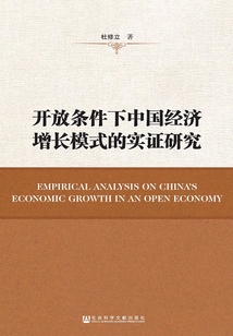 開放條件下中國經濟增長模式的實證研究