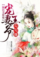 厨医美娇娘:宠妻王爷勾勾缠!