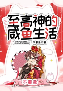 至高神的咸魚生活