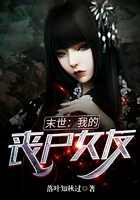 末世：我的丧尸女友在线阅读
