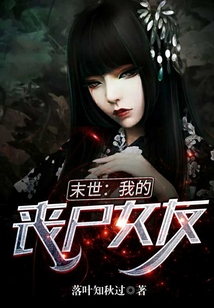 末世：我的喪尸女友