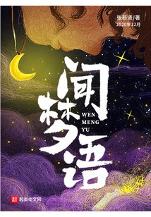 聞夢語