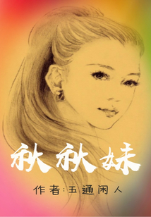 秋秋妹