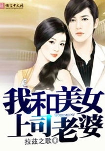 我和美女上司老婆