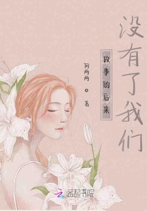 故事的后來沒有了我們