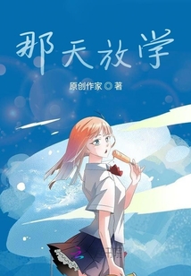 那天放學(xué)