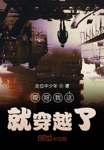 哎呀我這就穿越了