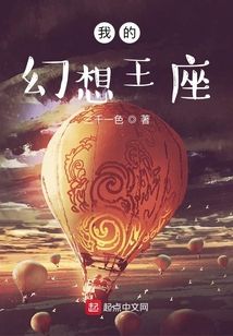 我的幻想王座