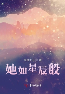 她如星辰般