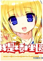 我是矮挫圆