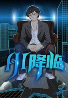 AI降临在线阅读